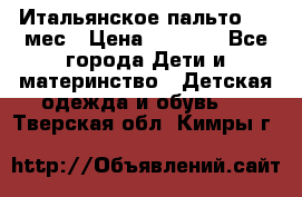 Итальянское пальто 6-9 мес › Цена ­ 2 000 - Все города Дети и материнство » Детская одежда и обувь   . Тверская обл.,Кимры г.